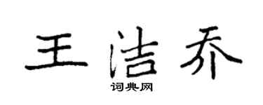 袁強王潔喬楷書個性簽名怎么寫