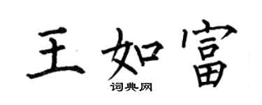 何伯昌王如富楷書個性簽名怎么寫