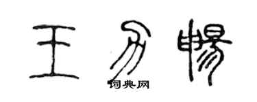 陳聲遠王力暢篆書個性簽名怎么寫