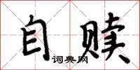 周炳元自贖楷書怎么寫