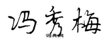 曾慶福馮秀梅行書個性簽名怎么寫