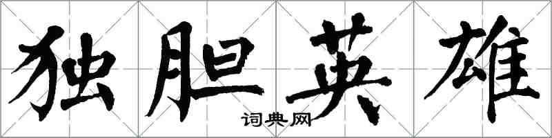 翁闓運獨膽英雄楷書怎么寫