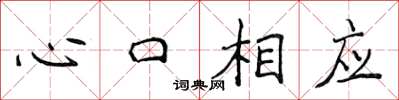 侯登峰心口相應楷書怎么寫