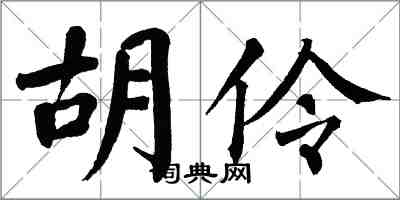 翁闓運胡伶楷書怎么寫