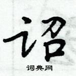 周炳元寫的硬筆楷書詔