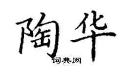 丁謙陶華楷書個性簽名怎么寫