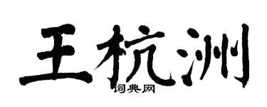 翁闓運王杭洲楷書個性簽名怎么寫