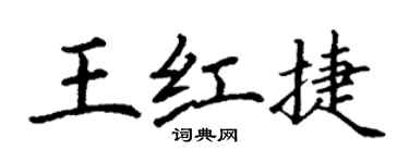 丁謙王紅捷楷書個性簽名怎么寫