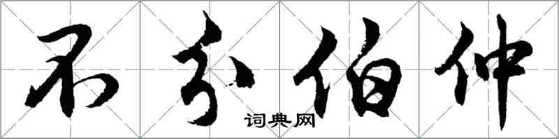 胡問遂不分伯仲行書怎么寫