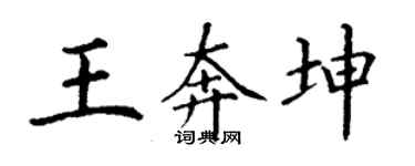 丁謙王奔坤楷書個性簽名怎么寫