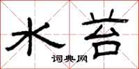 曾慶福水苔隸書怎么寫