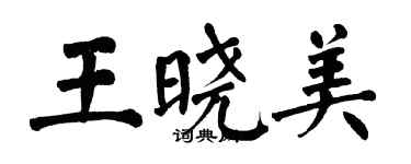 翁闓運王曉美楷書個性簽名怎么寫