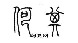 陳墨何其篆書個性簽名怎么寫