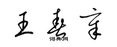 梁錦英王春章草書個性簽名怎么寫