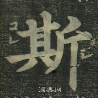 姜立綱四體千字文中斯的寫法