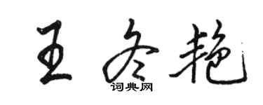 駱恆光王冬艷行書個性簽名怎么寫
