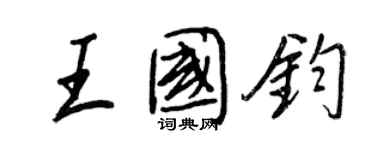 王正良王國鈞行書個性簽名怎么寫