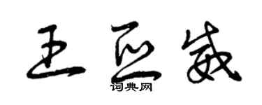 曾慶福王亞威草書個性簽名怎么寫