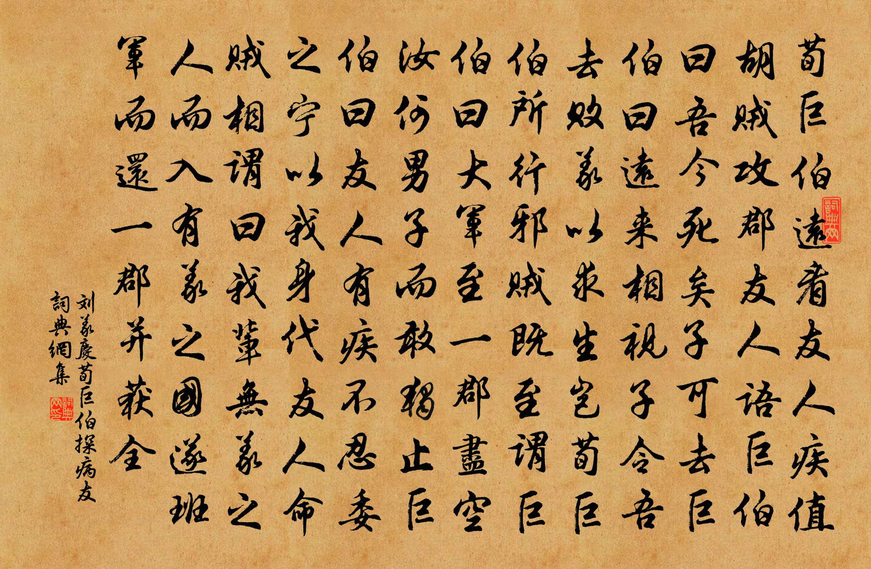 劉義慶荀巨伯探病友 / 荀巨伯探友書法作品欣賞