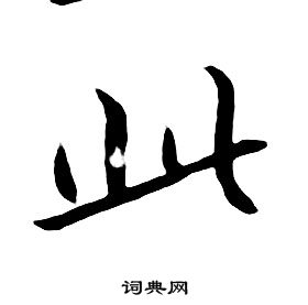 千字文中朱耷的寫法