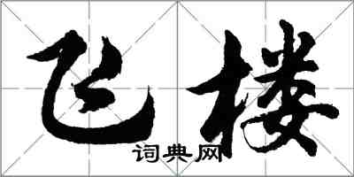 胡問遂飛樓行書怎么寫