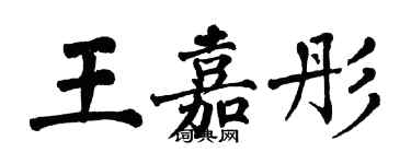 翁闓運王嘉彤楷書個性簽名怎么寫