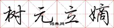 荊霄鵬樹元立嫡行書怎么寫