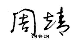 曾慶福周靖草書個性簽名怎么寫
