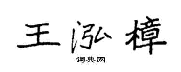袁強王泓樟楷書個性簽名怎么寫