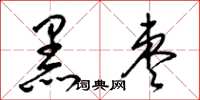 梁錦英黑棗草書怎么寫