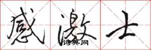 駱恆光感激士行書怎么寫
