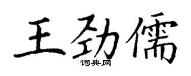 丁謙王勁儒楷書個性簽名怎么寫