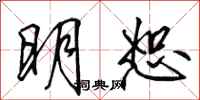 田英章明恕行書怎么寫