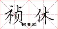 田英章禎休楷書怎么寫
