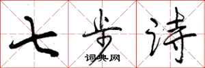 曾慶福七步詩行書怎么寫