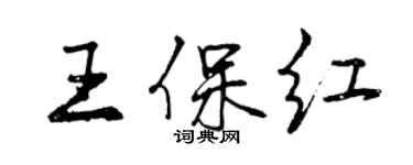 曾慶福王保紅行書個性簽名怎么寫