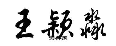 胡問遂王穎淼行書個性簽名怎么寫
