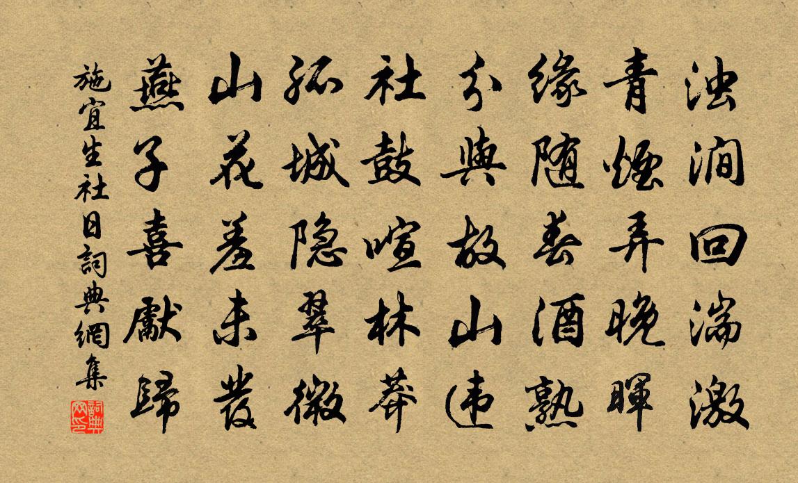 施宜生社日書法作品欣賞