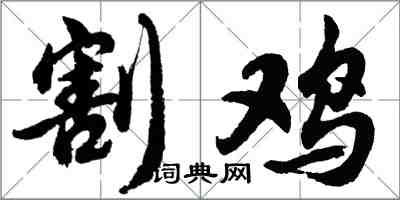 胡問遂割雞行書怎么寫