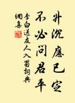 胡人吹笛戍樓間,樓上蕭條海月閒。 詩詞名句