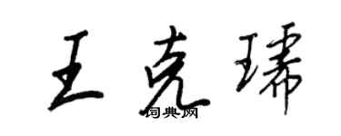 王正良王克琥行書個性簽名怎么寫