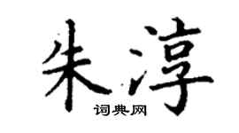丁謙朱淳楷書個性簽名怎么寫