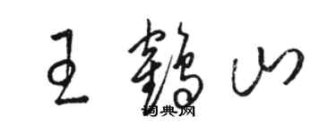 駱恆光王鶴山草書個性簽名怎么寫