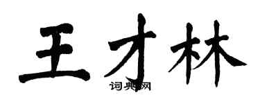 翁闓運王才林楷書個性簽名怎么寫