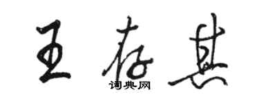 駱恆光王存其行書個性簽名怎么寫