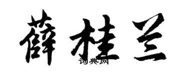 胡問遂薛桂蘭行書個性簽名怎么寫