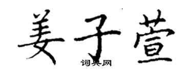 丁謙姜子萱楷書個性簽名怎么寫