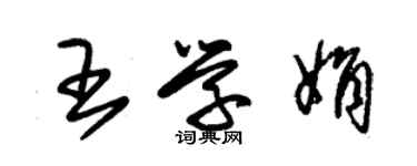 朱錫榮王學娟草書個性簽名怎么寫