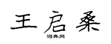 袁強王啟桑楷書個性簽名怎么寫