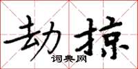 周炳元劫掠楷書怎么寫